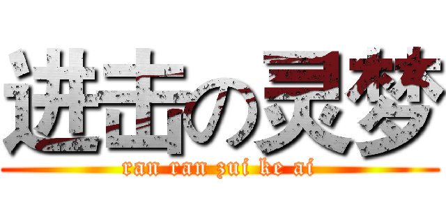 进击の灵梦 (ran ran zui ke ai)