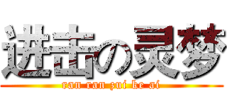 进击の灵梦 (ran ran zui ke ai)