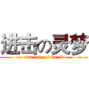 进击の灵梦 (ran ran zui ke ai)