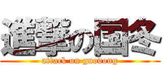 進撃の国冬 (attack on guodong)