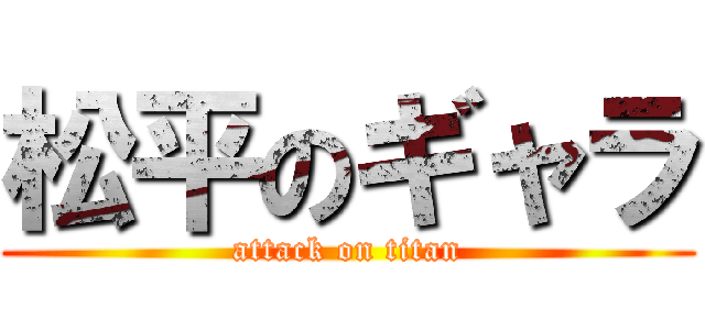 松平のギャラ (attack on titan)