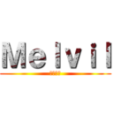 Ｍｅｌｖｉｌ (メルビル)