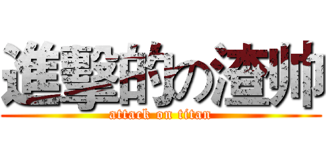 進擊的の渣帅 (attack on titan)