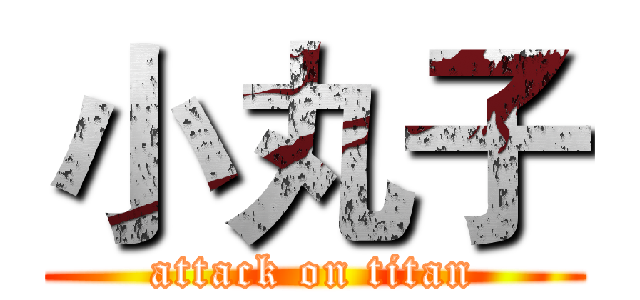 小丸子 (attack on titan)