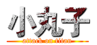 小丸子 (attack on titan)