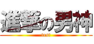 進撃の男神 (test)