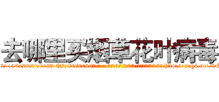 去哪里买烟草花叶病毒 (去哪里买烟草花叶病毒【电-186x2687x6963-Q278180069元-吉-药-业】我们做的是长期生意,靠的是老客户长期支持 http://sngk.net/8ORpDM
)