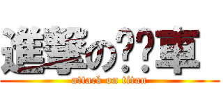 進撃の垃圾車  (attack on titan)