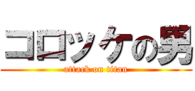 コロッケの男 (attack on titan)