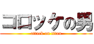 コロッケの男 (attack on titan)