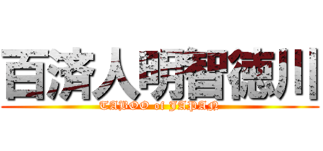 百済人明智徳川 (TABOO of JAPAN)