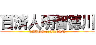 百済人明智徳川 (TABOO of JAPAN)