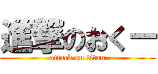 進撃のおくー (attack on titan)