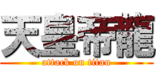 天皇帝龍 (attack on titan)