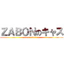 ＺＡＢＯＮのキャス (zabon\'s Casting)