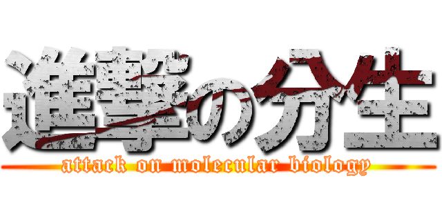 進撃の分生 (attack on molecular biology)