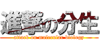 進撃の分生 (attack on molecular biology)