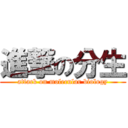 進撃の分生 (attack on molecular biology)