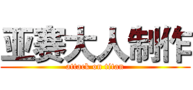 亚赛大人制作 (attack on titan)