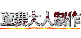 亚赛大人制作 (attack on titan)