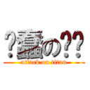 卖蠢の啊鸡 (attack on titan)