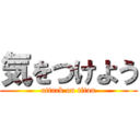 気をつけよう (attack on titan)