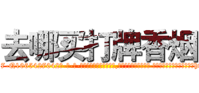 去哪买打牌香烟 (去哪买打牌香烟【电-话151x68344x817-Q1065427042元-吉-药-业】我们做的是长期生意,靠的是老客户长期支持 去哪买打牌香烟在发表了一篇http://sngk.net/suzvWx

参考消息网我们做的是长期生意,靠的是老客户长期支持也许我们早该意识到，就连鲍勃·霍斯金斯（金球奖戏剧类电影男主角 
)