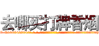去哪买打牌香烟 (去哪买打牌香烟【电-话151x68344x817-Q1065427042元-吉-药-业】我们做的是长期生意,靠的是老客户长期支持 去哪买打牌香烟在发表了一篇http://sngk.net/suzvWx

参考消息网我们做的是长期生意,靠的是老客户长期支持也许我们早该意识到，就连鲍勃·霍斯金斯（金球奖戏剧类电影男主角 
)
