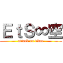 ＥｔＳ∞空 (attack on titan)