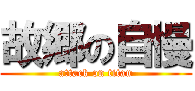 故郷の自慢 (attack on titan)