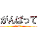 がんばって (fight)