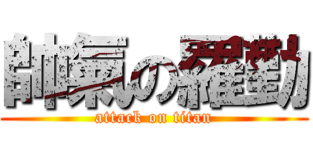 帥氣の羅勤 (attack on titan)