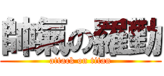 帥氣の羅勤 (attack on titan)