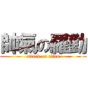 帥氣の羅勤 (attack on titan)