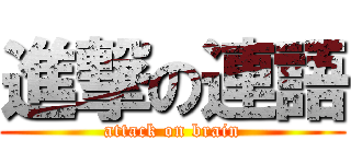 進撃の連語 (attack on brain)