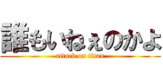 誰もいねぇのかよ (attack on titan)