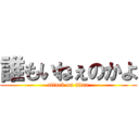 誰もいねぇのかよ (attack on titan)