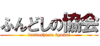 ふんどしの協会 (fundoshi no kyokai)