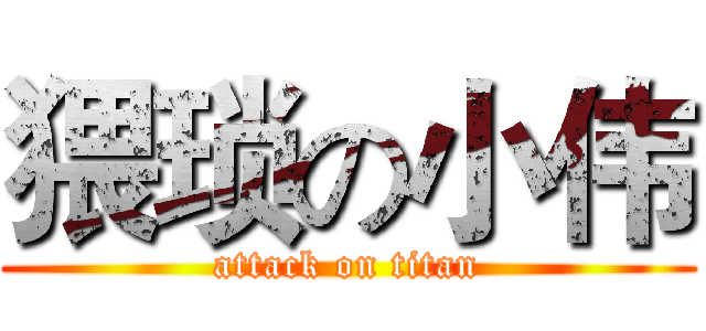 猥琐の小伟 (attack on titan)