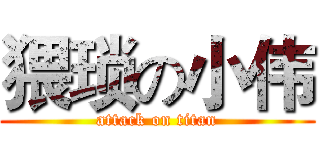 猥琐の小伟 (attack on titan)