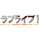 ラブライブ！ (Lovelive!二期決定!)