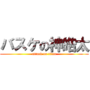 バスケの神皓太 (attack on titan)