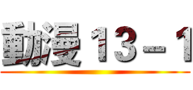 動漫１３－１ ()