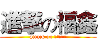 進撃の福鑫 (attack on titan)
