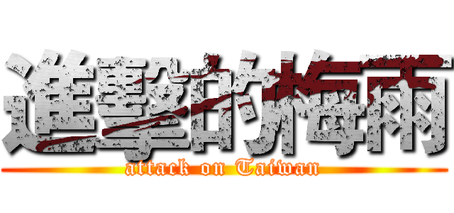 進擊的梅雨 (attack on Taiwan)