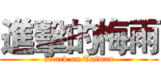 進擊的梅雨 (attack on Taiwan)