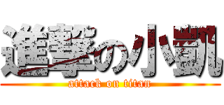 進撃の小凱 (attack on titan)