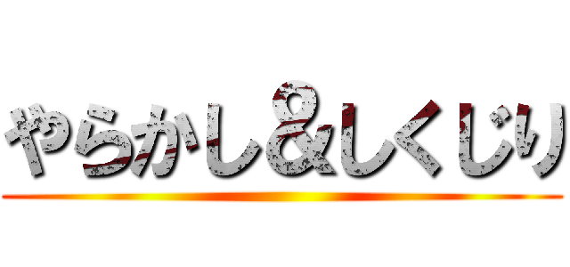 やらかし＆しくじり ()