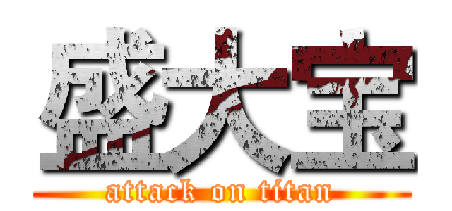 盛大宝 (attack on titan)