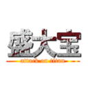 盛大宝 (attack on titan)